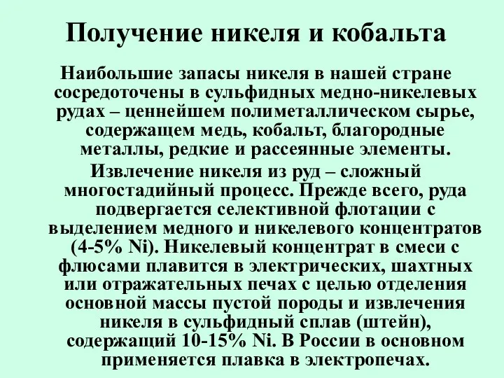 Получение никеля и кобальта Наибольшие запасы никеля в нашей стране