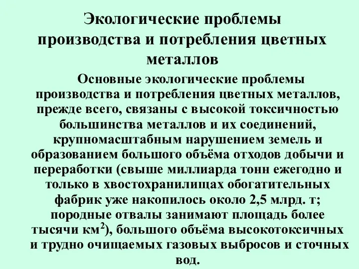 Экологические проблемы производства и потребления цветных металлов Основные экологические проблемы