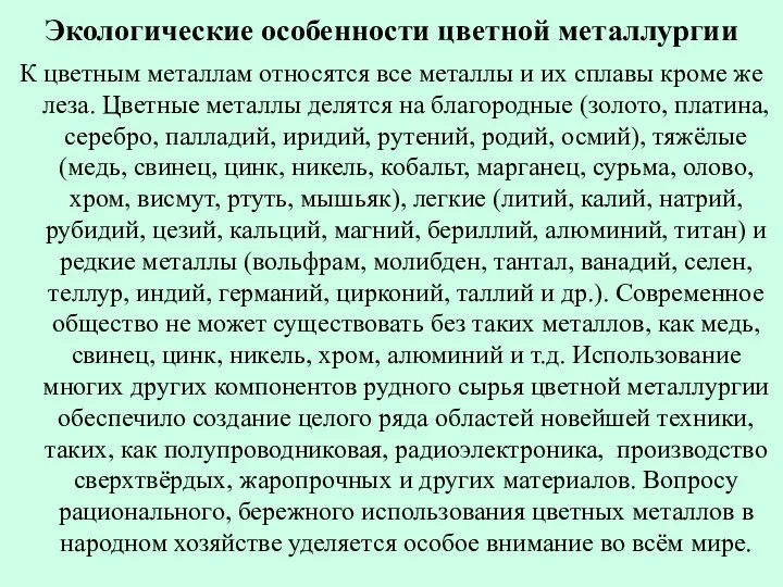 Экологические особенности цветной металлургии К цветным металлам относятся все металлы