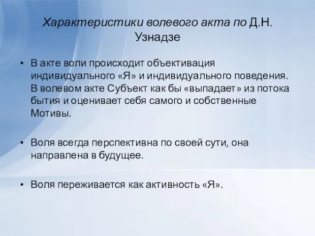 Характеристики волевого акта по Д.Н. Узнадзе В акте воли происходит