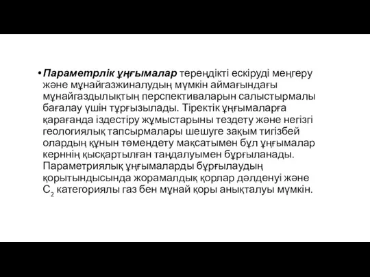 Параметрлік ұңғымалар тереңдікті ескіруді меңгеру және мұнайгазжиналудың мүмкін аймағындағы мұнайгаздылықтың