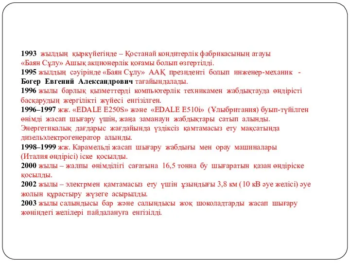 1993 жылдың қыркүйегінде – Қостанай кондитерлік фабрикасының атауы «Баян Сұлу»