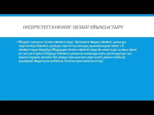 ӨНДІРІСТЕГІ КӨКӨНІС ЦЕХЫН ҰЙЫМДАСТЫРУ Өндіріс орнына түскен көкөністерді біріншілік өңдеу