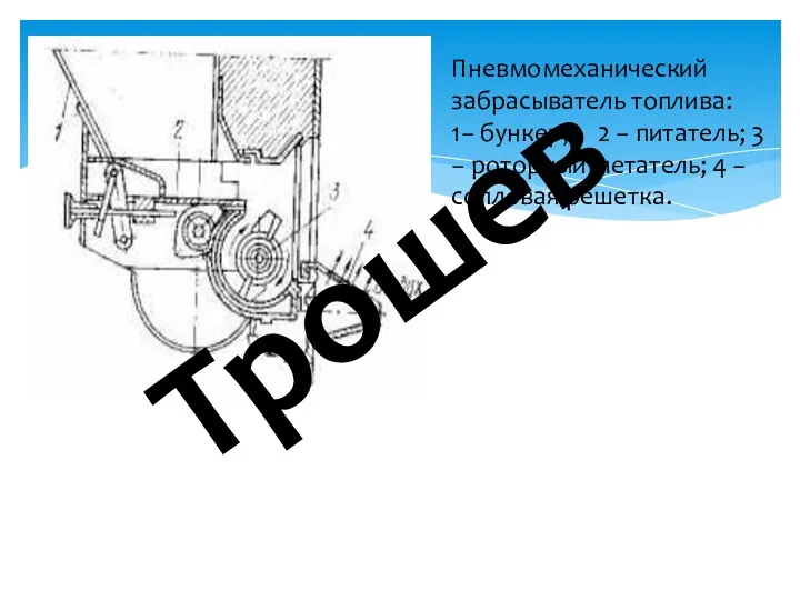 Пневмомеханический забрасыватель топлива: 1− бункер; 2 − питатель; 3 − роторный метатель; 4