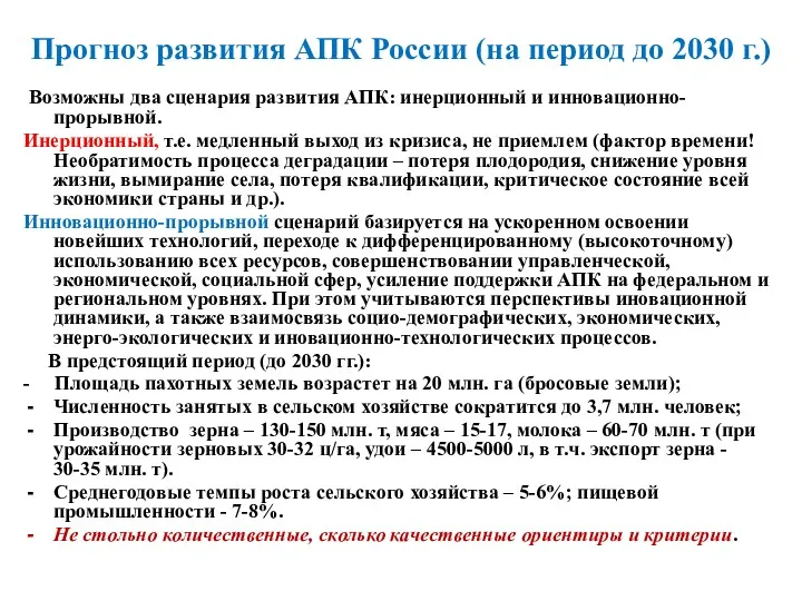 Прогноз развития АПК России (на период до 2030 г.) Возможны два сценария развития