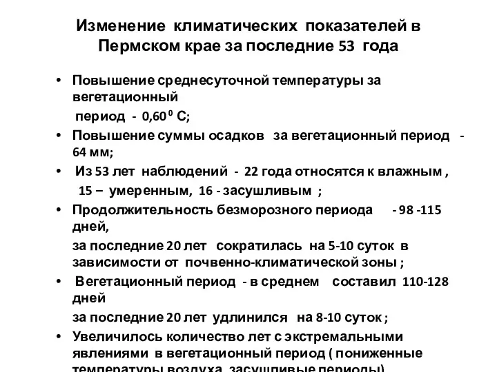 Изменение климатических показателей в Пермском крае за последние 53 года Повышение среднесуточной температуры