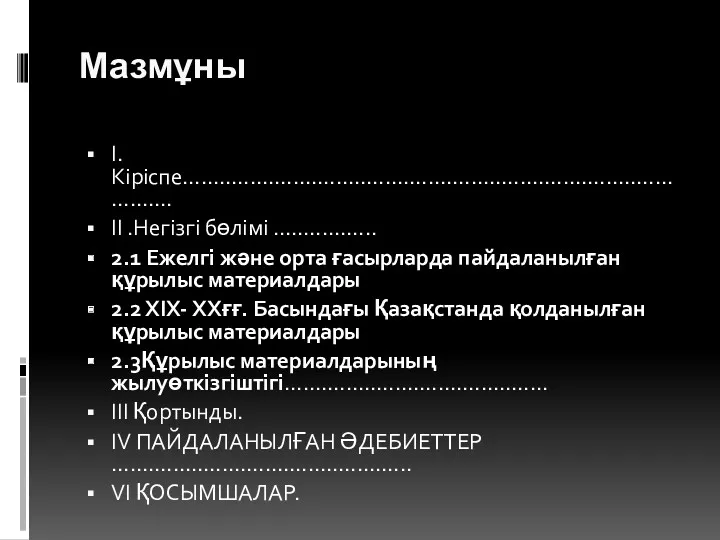 Мазмұны І.Кіріспе.......................................................................................... ІІ .Негізгі бөлімі ................. 2.1 Ежелгі және орта