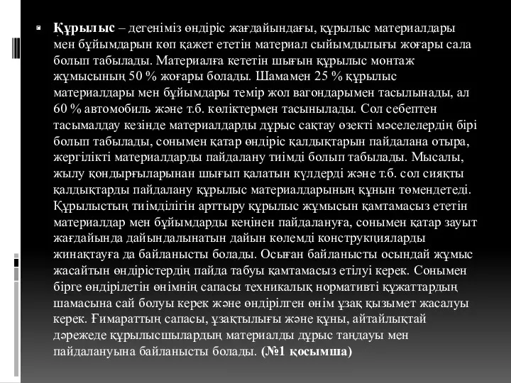 . Құрылыс – дегеніміз өндіріс жағдайындағы, құрылыс материалдары мен бұйымдарын