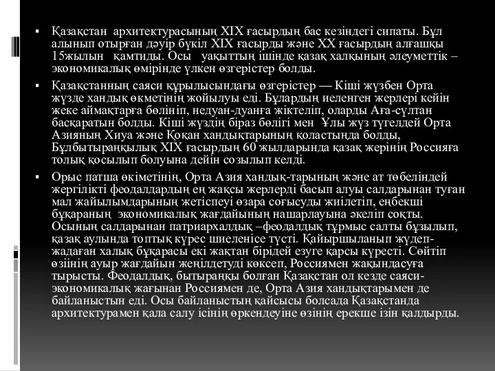 . Қазақстан архитектурасының ХІХ ғасырдың бас кезіндегі сипаты. Бұл алынып отырған дәуір бүкіл