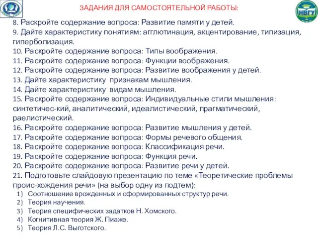 ЗАДАНИЯ ДЛЯ САМОСТОЯТЕЛЬНОЙ РАБОТЫ: 8. Раскройте содержание вопроса: Развитие памяти