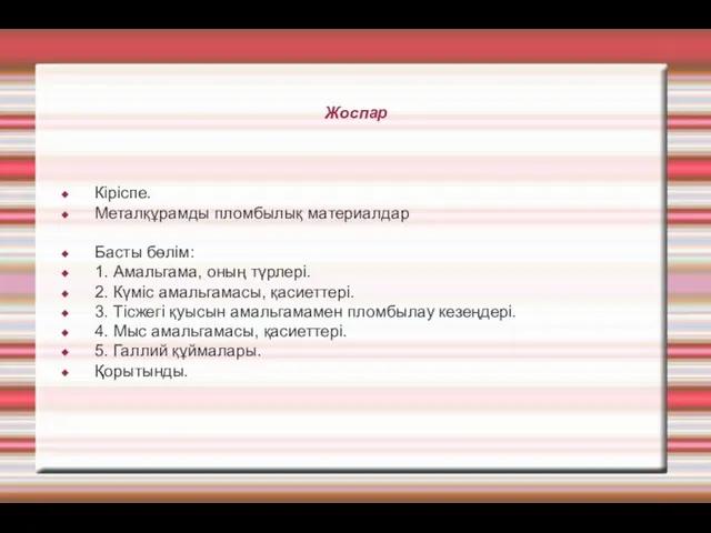 Жоспар Кіріспе. Металқұрамды пломбылық материалдар Басты бөлім: 1. Амальгама, оның