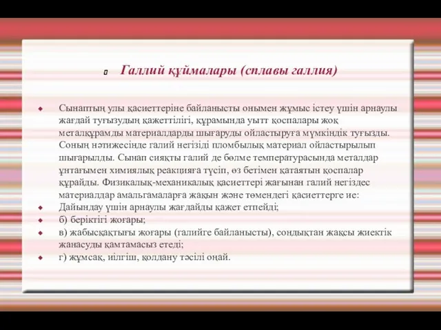 Галлий құймалары (сплавы галлия) Сынаптың улы қасиеттеріне байланысты онымен жұмыс