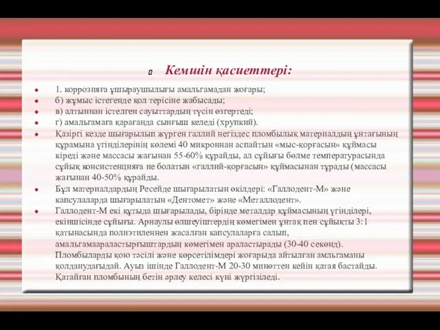 Кемшін қасиеттері: 1. коррозияға ұшыраушылығы амальгамадан жоғары; б) жұмыс істегенде