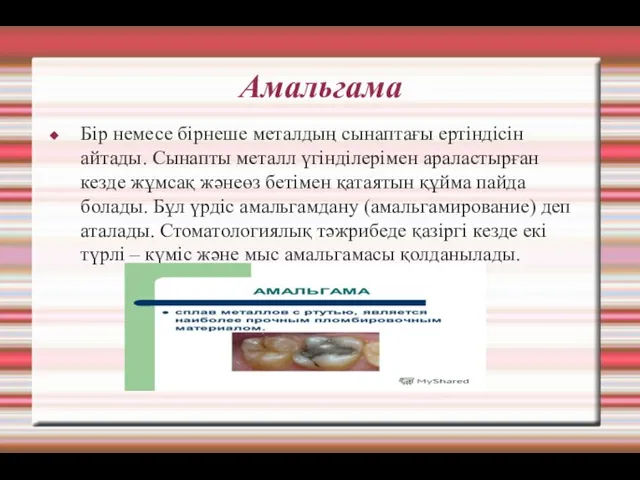 Амальгама Бір немесе бірнеше металдың сынаптағы ертіндісін айтады. Сынапты металл