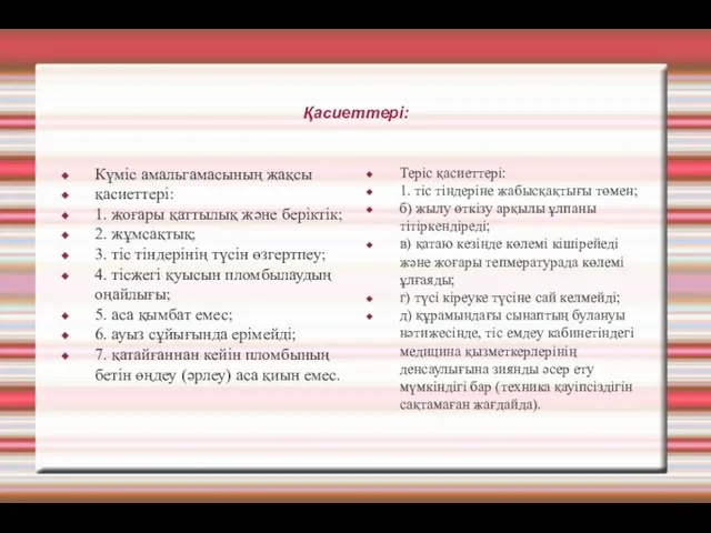 Қасиеттері: Күміс амальгамасының жақсы қасиеттері: 1. жоғары қаттылық және беріктік;