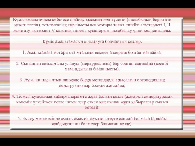 Күміс амальгамасы көбінесе шайнау қысымы көп түсетін (пломбының беріктігін қажет