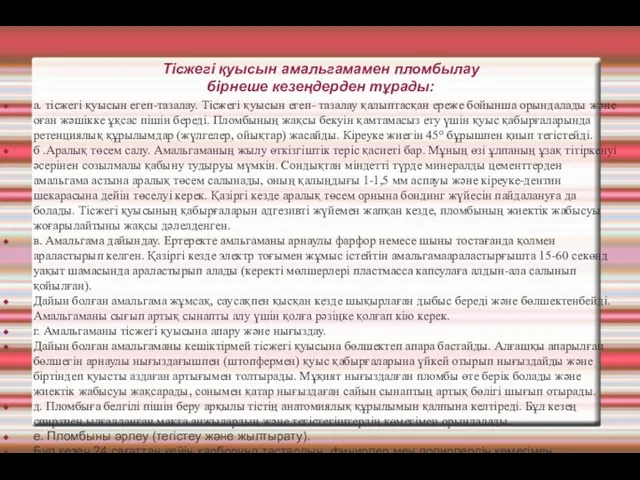 Тісжегі қуысын амальгамамен пломбылау бірнеше кезеңдерден тұрады: a. тісжегі қуысын