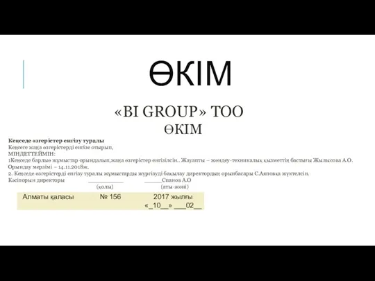 ӨКІМ «BI GROUP» ТОО ӨКІМ Кеңседе өзгерістер енгізу туралы Кеңсеге