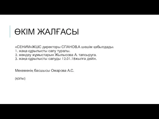 ӨКІМ ЖАЛҒАСЫ «СЕНИМ»ЖШС директоры СПАНОВ.А шешім қабылдады: 1. жаңа құрылысты