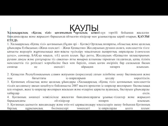 ҚАУЛЫ Халықаралық «Қазақ тілі» қоғамының орталық кеңесі күн тәртібі бойынша