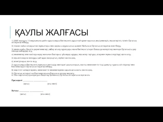 ҚАУЛЫ ЖАЛҒАСЫ 1) 2007 жылдың 15 маусымына дейін құрылымдық бөлімшенің