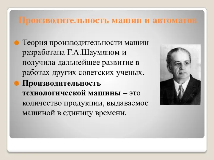 Производительность машин и автоматов Теория производительности машин разработана Г.А.Шаумяном и