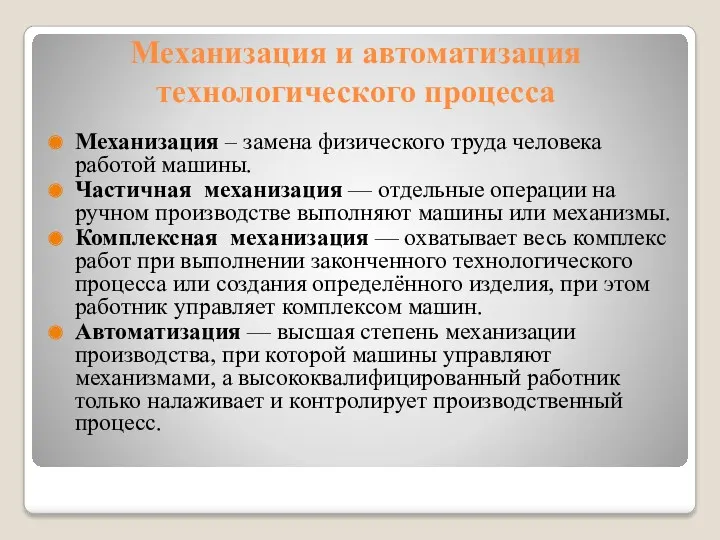 Механизация и автоматизация технологического процесса Механизация – замена физического труда