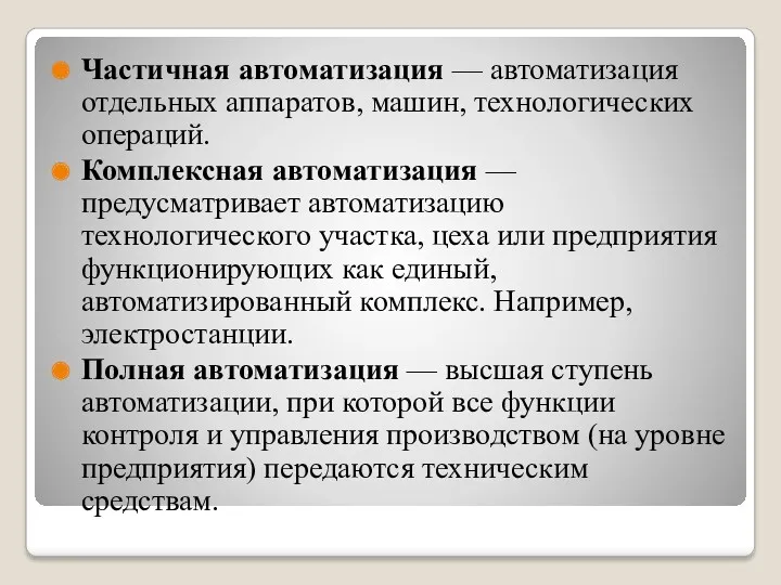 Частичная автоматизация — автоматизация отдельных аппаратов, машин, технологических операций. Комплексная