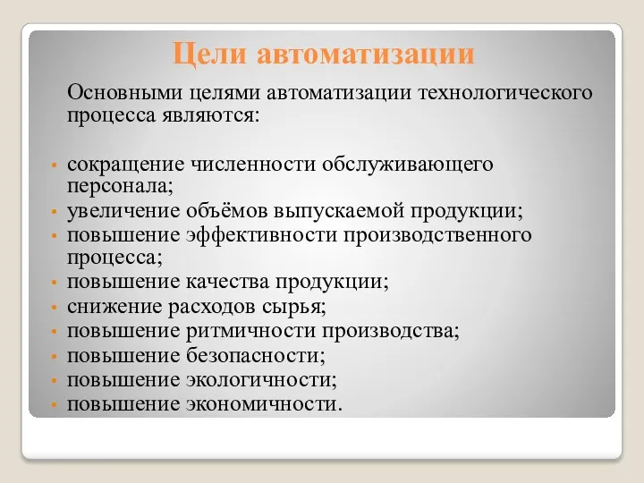 Цели автоматизации Основными целями автоматизации технологического процесса являются: сокращение численности