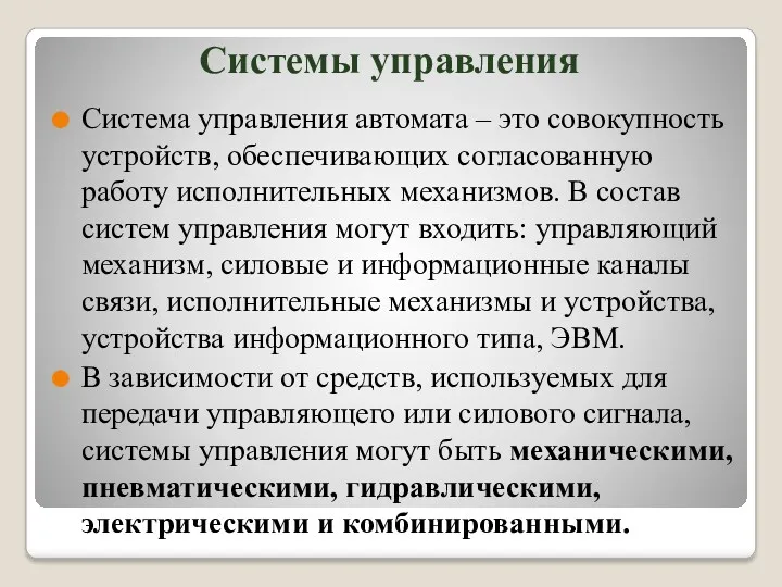 Системы управления Система управления автомата – это совокупность устройств, обеспечивающих