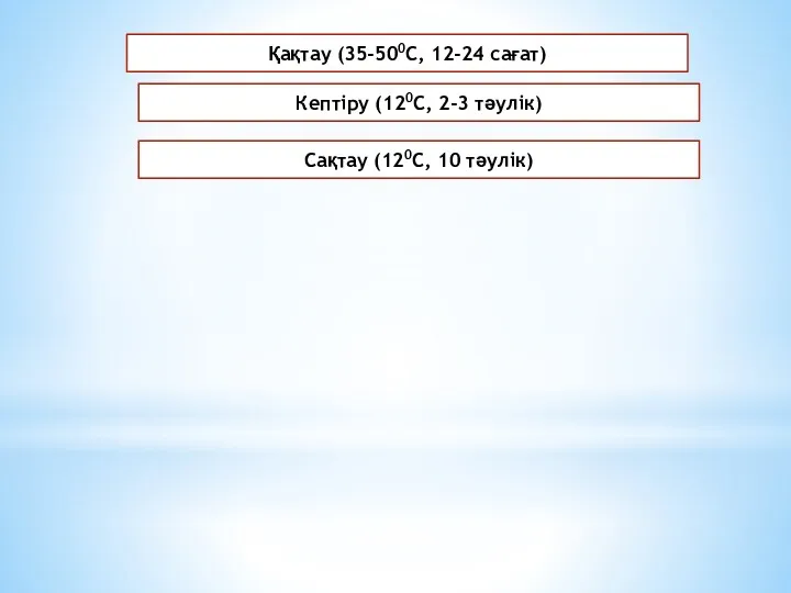 Қақтау (35-500С, 12-24 сағат) Кептіру (120С, 2-3 тәулік) Сақтау (120С, 10 тәулік)