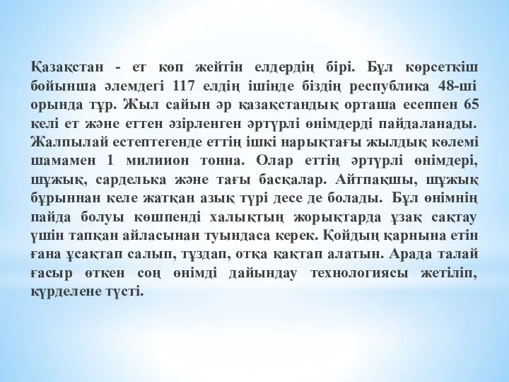 Қазақстан - ет көп жейтін елдердің бірі. Бұл көрсеткіш бойынша