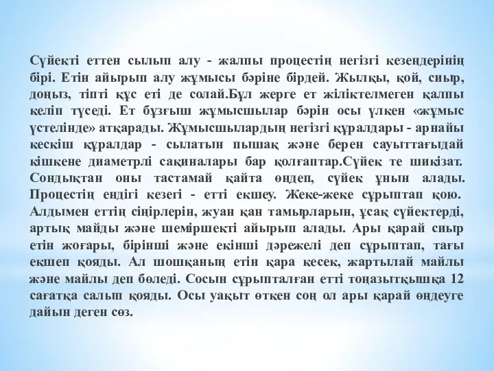 Сүйекті еттен сылып алу - жалпы процестің негізгі кезеңдерінің бірі.