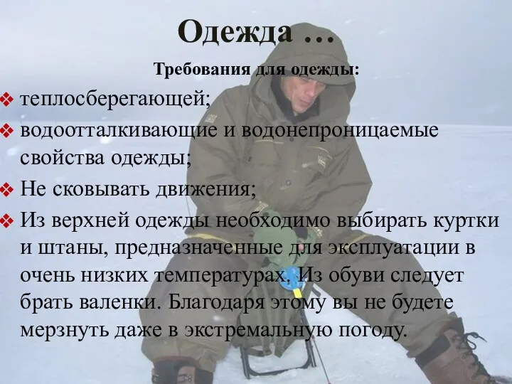 Одежда … Требования для одежды: теплосберегающей; водоотталкивающие и водонепроницаемые свойства