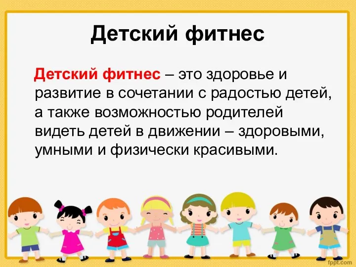 Детский фитнес Детский фитнес – это здоровье и развитие в сочетании с радостью