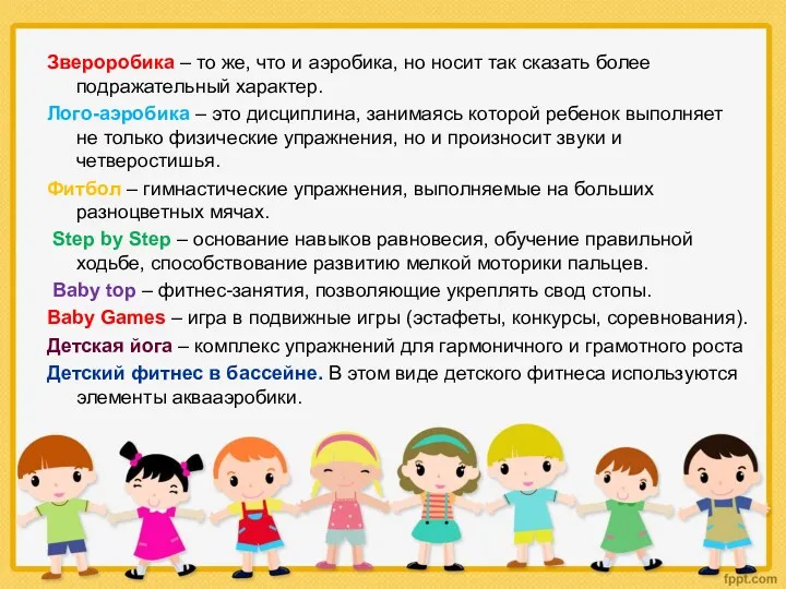 Звероробика – то же, что и аэробика, но носит так сказать более подражательный