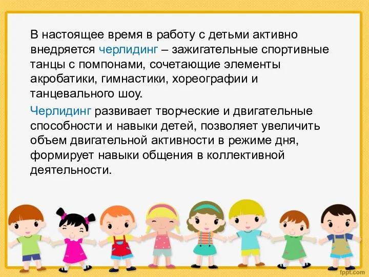 В настоящее время в работу с детьми активно внедряется черлидинг – зажигательные спортивные