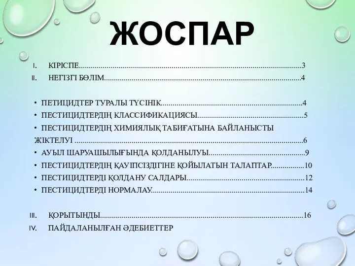 ЖОСПАР КІРІСПЕ.................................................................................................................3 НЕГІЗГІ БӨЛІМ....................................................................................................4 ПЕТИЦИДТЕР ТУРАЛЫ ТҮСІНІК........................................................................4 ПЕСТИЦИДТЕРДІҢ КЛАССИФИКАЦИЯСЫ......................................................5 ПЕСТИЦИДТЕРДІҢ