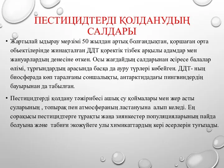 ПЕСТИЦИДТЕРДІ ҚОЛДАНУДЫҢ САЛДАРЫ Жартылай ыдырау мерзімі 50 жылдан артық болғандықтан,