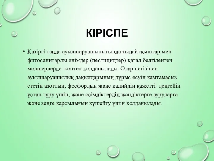 КІРІСПЕ Қазіргі таңда ауылшаруашылығында тыңайтқыштар мен фитосанитарлы өнімдер (пестицидтер) қатал