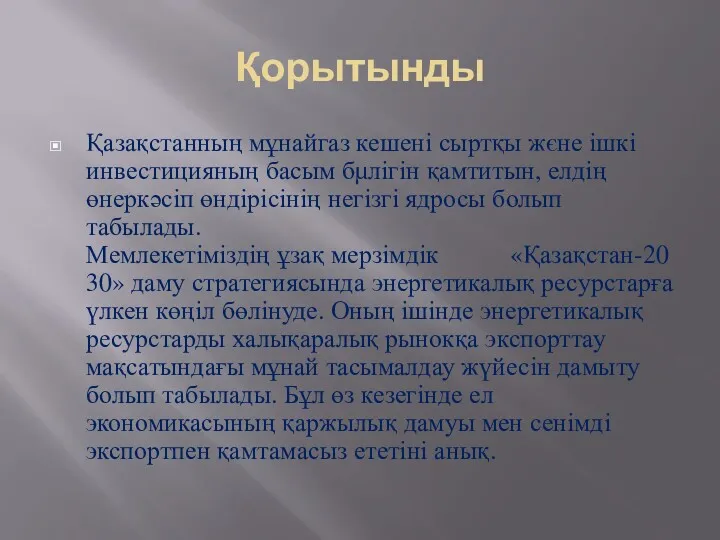 Қорытынды Қазақстанның мұнайгаз кешені сыртқы жєне ішкі инвестицияның басым бµлігін