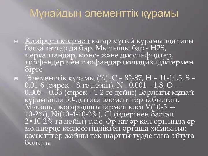 Мұнайдың элементтік құрамы Көмірсутектермен қатар мұнай құрамында тағы басқа заттар