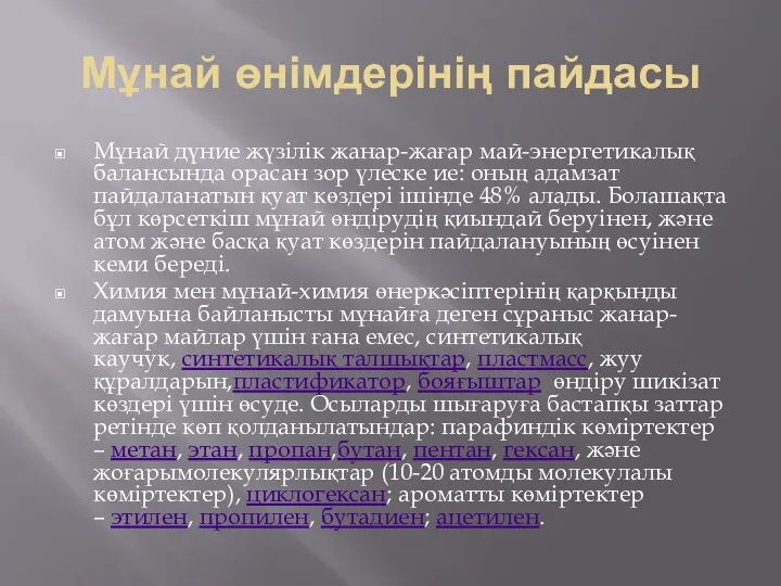 Мұнай өнімдерінің пайдасы Мұнай дүние жүзілік жанар-жағар май-энергетикалық балансында орасан