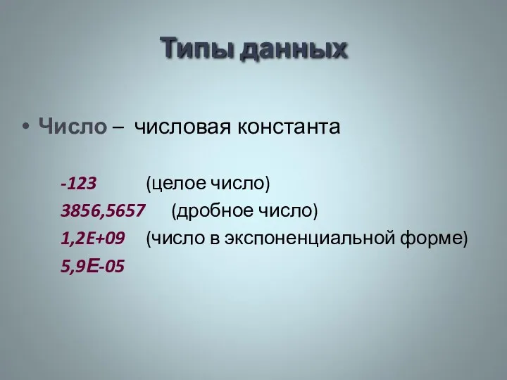 Типы данных Число – числовая константа -123 (целое число) 3856,5657