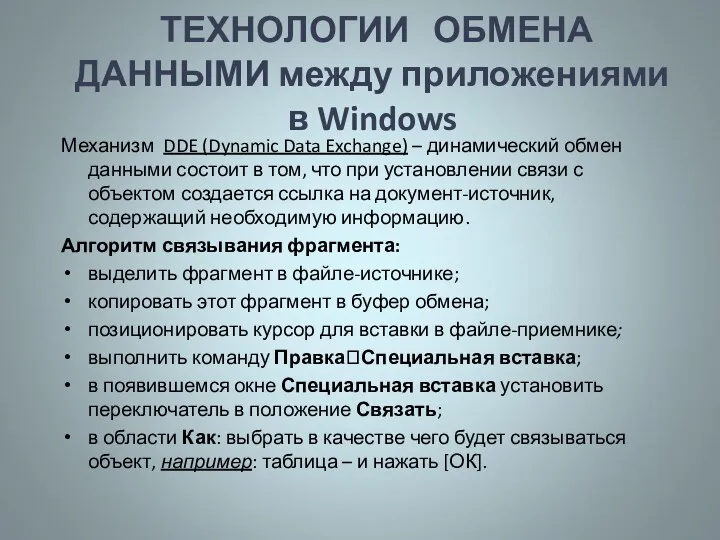 ТЕХНОЛОГИИ ОБМЕНА ДАННЫМИ между приложениями в Windows Механизм DDE (Dynamic