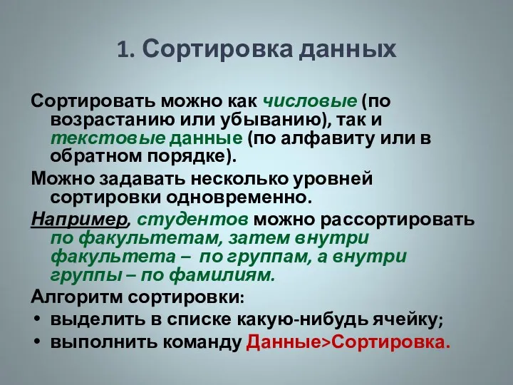 1. Сортировка данных Сортировать можно как числовые (по возрастанию или