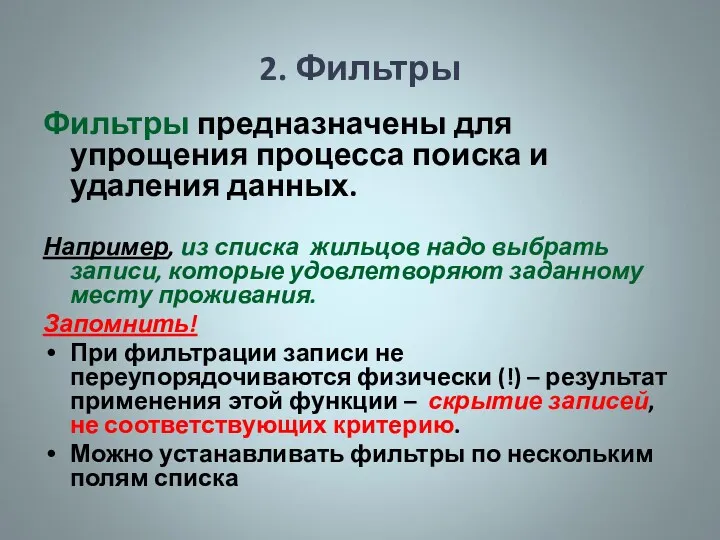 2. Фильтры Фильтры предназначены для упрощения процесса поиска и удаления