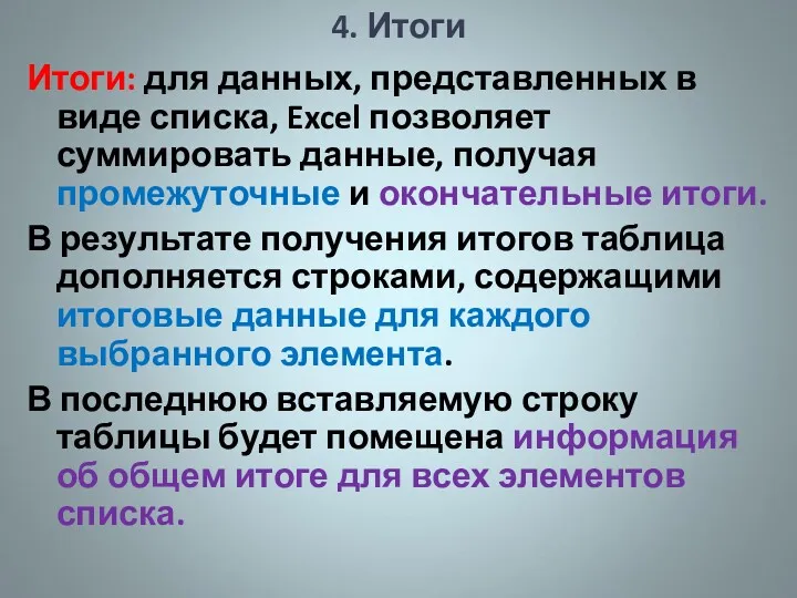 4. Итоги Итоги: для данных, представленных в виде списка, Excel