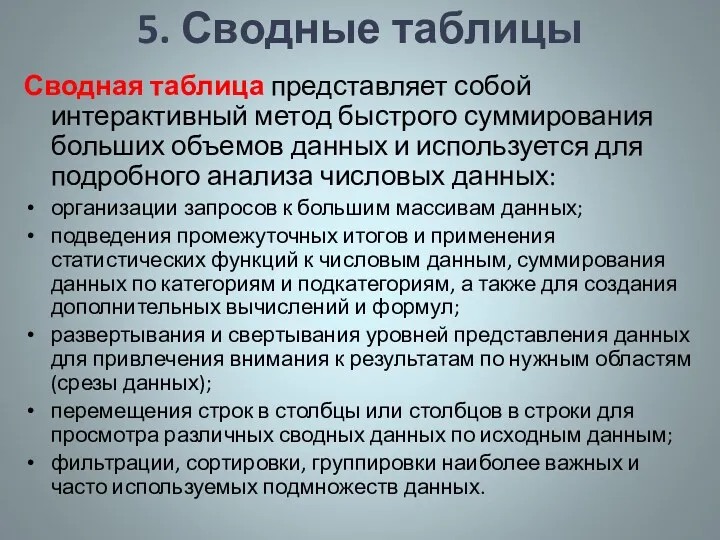 5. Сводные таблицы Сводная таблица представляет собой интерактивный метод быстрого