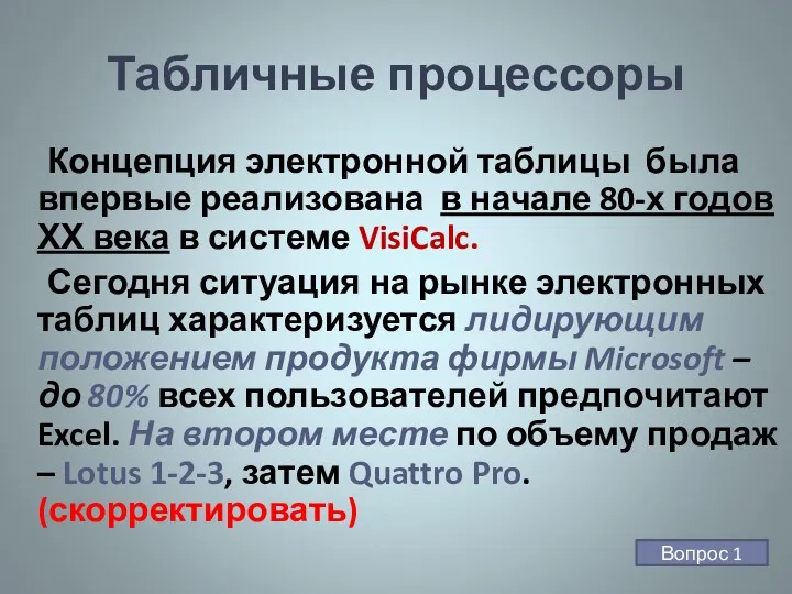 Табличные процессоры Концепция электронной таблицы была впервые реализована в начале